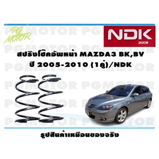 สปริงโช๊คอัพหน้า MAZDA3 BK,BV ปี 2005-2010 (1คู่)/NDK