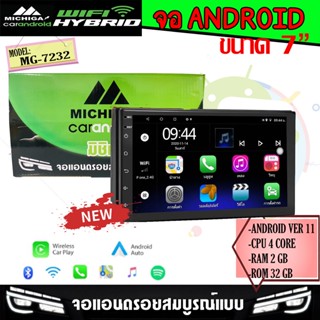 จอแอนดรอยติดรถยนต์ MICHIGA รุ่นMG-7232 ขนาด 7นิ้ว RAM2 ROM32 Android 11.0 รองรับ APPLE CARPLAY/ANDROID AUTO แบบไร้สาย