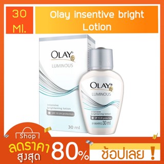 [30m[ โลชั่นโอเลย์ บำรุงผิวขาว (ฝาเทา) OLAY LUMINOUS INTENSIVE Whitening LOTION SPF15 โลชั่นโอเลย์ กันแดด โลชั่นกันแดดโอ