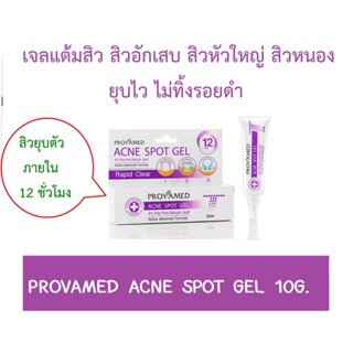 Provamed acne spot gel เจลแต้มสิวหัวหนอง สิวอักเสบ สิวหัวใหญ่