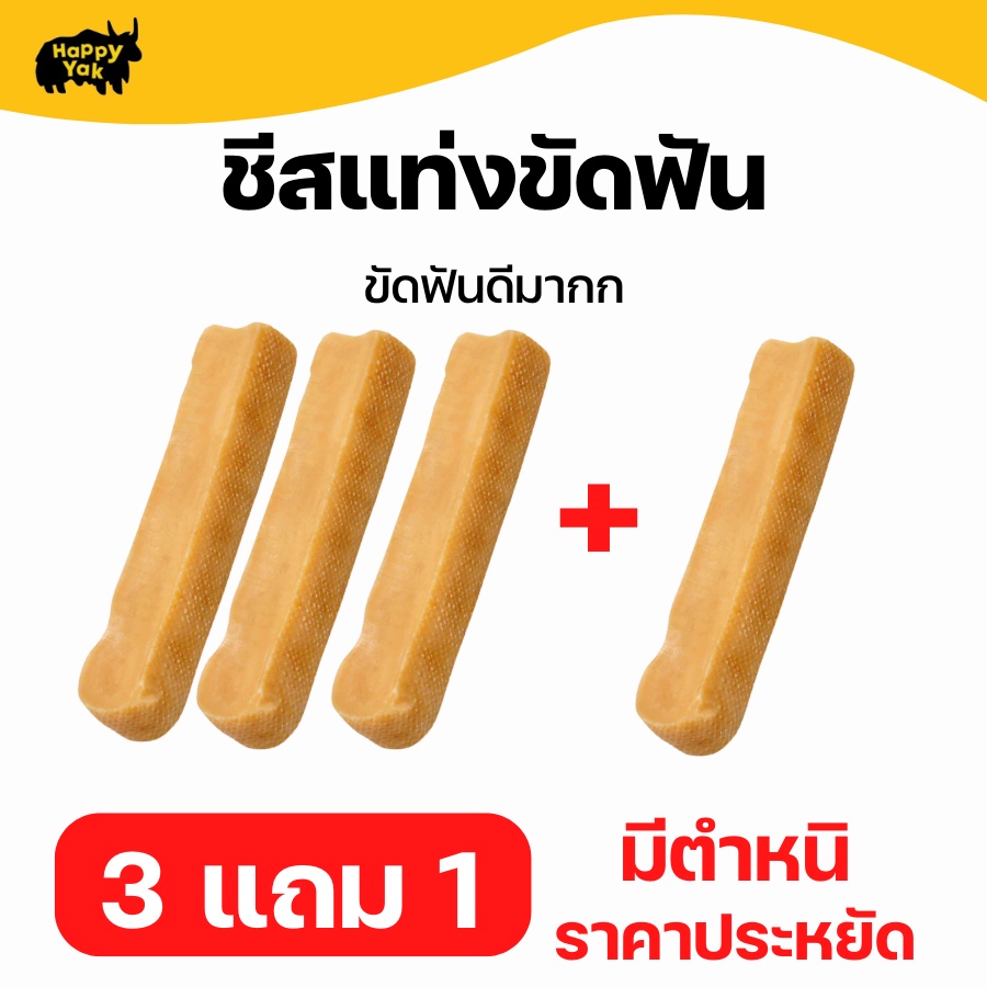 [มีตำหนิ] 3 แถม 1 ! ชีสแท่งขัดฟัน Himalayan Yak Chew Cheese ไม่มีสารกันบูด แก้เบื่อได้ดี ขูดหินปูนได้ดีมาก ดับกลิ่นปาก