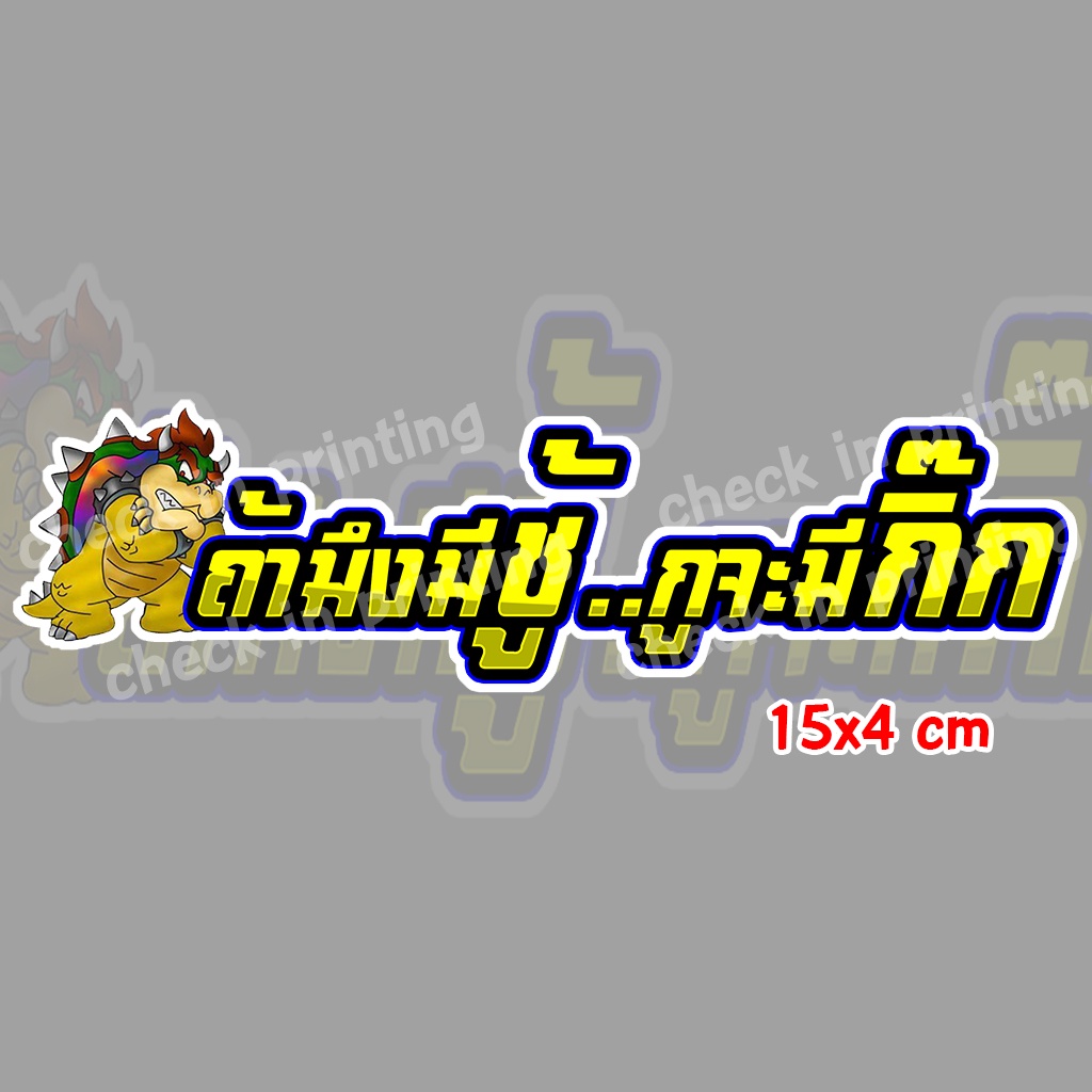 สติ๊กเกอร์ซิ่ง "ถ้ามึงมีชู้ กูจะมีกิ๊ก" 15*4cm สติ๊กเกอร์ติดมอไซค์ สติ๊กเกอร์ติดรถมอเตอร์ไซค์