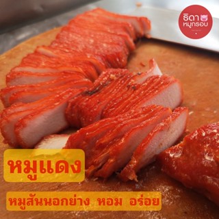 หมูสันนอกย่างสูตรต้นตำรับ ขนาด250-500กรัม