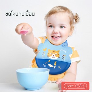 baby yeah ซิลิโคนกันเปื้อน ผ้ากันเปื้อนเด็ก พร้อมส่ง4ลาย