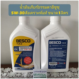 น้ำมันเกียร์ธรรมดาอีซูซุ5W-30สังเคราะห์แท้ ขนาด1ลิตร