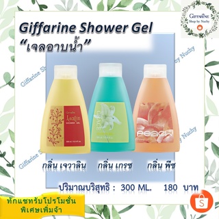 เจลอาบน้ำ กิฟฟารีน (Giffarine Shower Gel) ทำความสะอาดผิวได้อย่างหมดจด ล้างออกง่ายอ่อนละมุนไม่ทำให้ผิวแห้งตึง