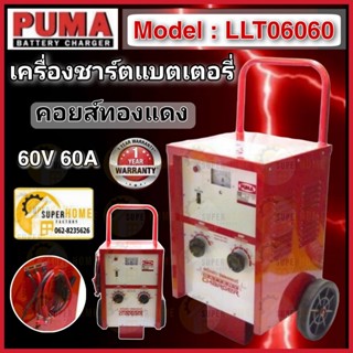 PUMA ตู้ชาร์จแบตเตอรี่ รุ่น LLT06060 ขนาด 60V 60A,100A ชาร์ตแบบเตอรี่ ชาร์จแบตเตอรี่ รถเข็นชาร์จแบตเตอรี่ ตู้ชาร์ต พูม่า