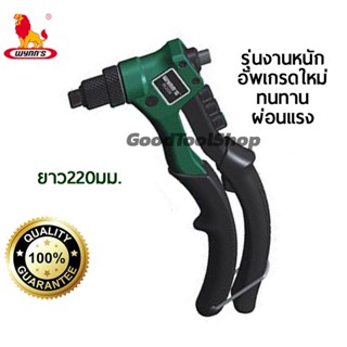 [รุ่นอัพเกรด] คีมยิงรีเวทรุ่นงานหนัก ย้ำรีเวท ผ่อนแรงมาก ขนา…