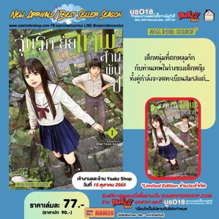 วุ่นรัก ยัยเทพสามพันปี เล่ม 1+การ์ด