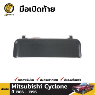 มือเปิดท้าย 1 ชิ้น สำหรับ Mitsubishi Cyclone 1987-1996