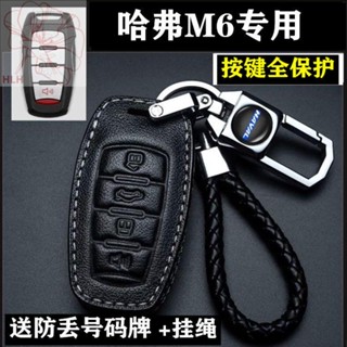 Harvard m6 key case ทุ่มเทความคิดสร้างสรรค์ที่โดดเด่นรวมทุกอย่าง car key chain high-end Great Wall Harvard m6 key case