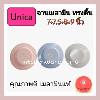 (3ใบ)จานตื้น จานเมลามีน ตรามือ(Unica) ขนาด7",7.5",8",9"