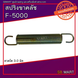 SBMART สปริงขาคลัช F-5000