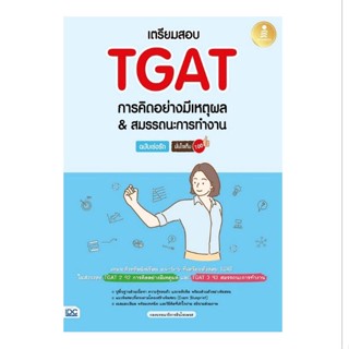 Chulabook(ศูนย์หนังสือจุฬาฯ) |C111หนังสือ8859161009740เตรียมสอบ TGAT การคิดอย่างมีเหตุผล &amp; สมรรถนะการทำงาน ฉบับเร่งรัด มั่นใจเต็ม 100