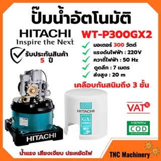 HITACHI ปั๊มน้ำอัตโนมัติ ขนาด 300 วัตต์ รุ่น WT-P300GX2    แรง เงียบ ประหยัดไฟ 🌈🏳‍🌈