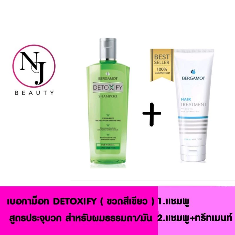 BERGAMOT เบอกาม็อท DETOXIFY ( ขวดสีเขียว ) สูตรประจุบวก สำหรับผมธรรมดา/ มัน มีให้เลือก 2 แพ็คเกจ