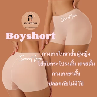 กางเกงในผู้หญิง sister hood 1030 boyshort กางเกงในขาสั้น ไร้ขอบใส่สบาย สะโพกสวย