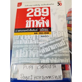 289 ข่าวดัง / กองบรรณาธิการมติชน / หนังสือสังคม / 10ตค.