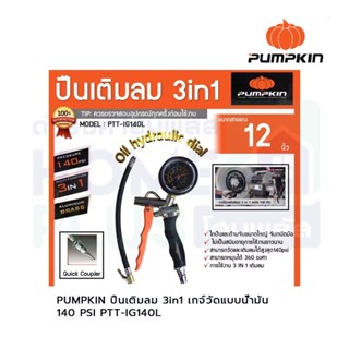 PUMPKIN ปืนเติมลม 3in1 เกจ์วัดแบบน้ำมัน 140 PSI PTT-IG140L และ PSI PTT-IG170