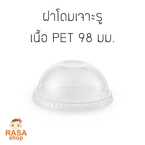[D98-050] ฝาโดมเนื้อ PET ปาก98 ยี่ห้อ FPC มีทั้งแบบเจาะรู และ ไม่เจาะรู เลือกด้านใน จำนวน 50ชิ้น