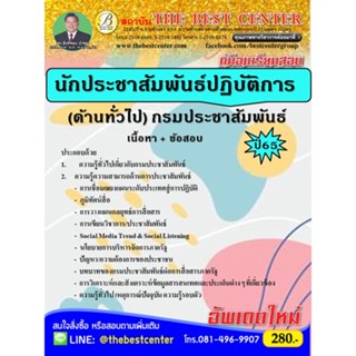 คู่มือเตรียมสอบนักประชาสัมพันธ์ปฏิบัติการ (ด้านทั่วไป) กรมประชาสัมพันธ์ ปี 65