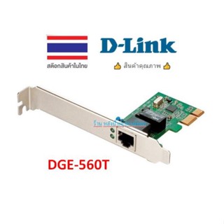 D-LINK CARD LAN  (การ์ดแลน) DGE-560T PCI EXPRESS GIGABIT LAN