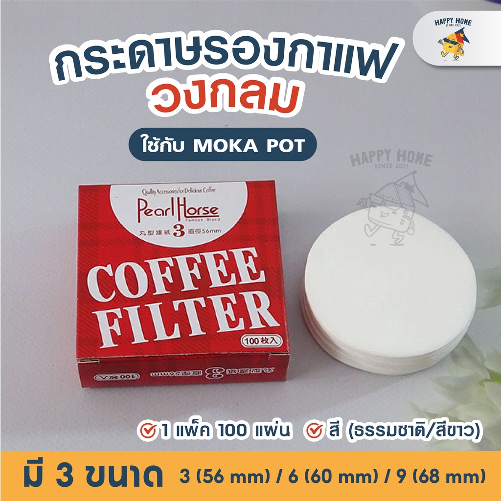 กระดาษกรองกาแฟวงกลม - แผ่นกรอง 100 แผ่น ใส่ หม้อต้มกาแฟ Moka Pot Paper Filter โมก้าพอท กรองกาแฟ กรองผงกาแฟ กาแฟบด