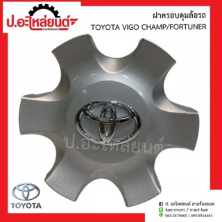 ฝาครอบดุมล้อ ฝาครอบล้อแม็กรถ โตโยต้า วีโก้แชมป์/ฟอร์จูนเนอร์(Toyota Vigo champ/Fortuner)แท้ศูนย์ 4260B-OKO20