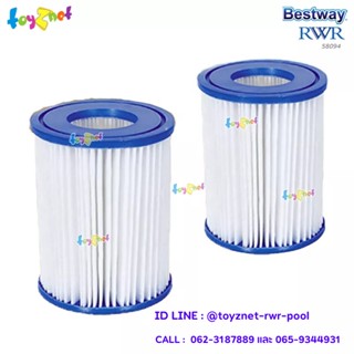 Bestway ส่งฟรี ไส้กรอง Type II ขนาด 10.60x13.60 ซม. ต่อ 1 ชิ้น (แพ็คคู่) รุ่น 58094