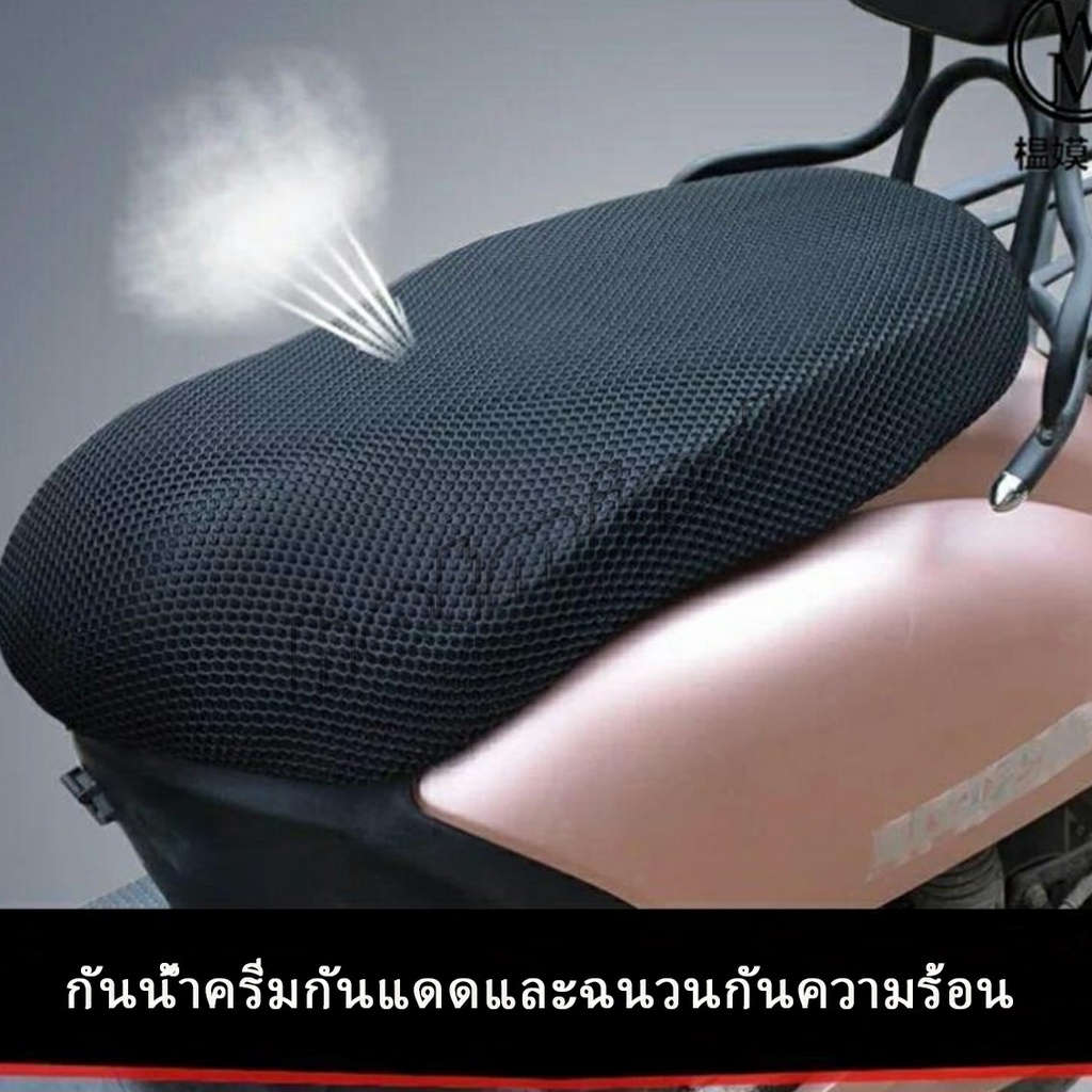 HD ตะข่ายคลุมเบาะรถจักรยานยนต์ ที่หุ้มเบาะมอเตอร์ไซค์ Motorcycle mat