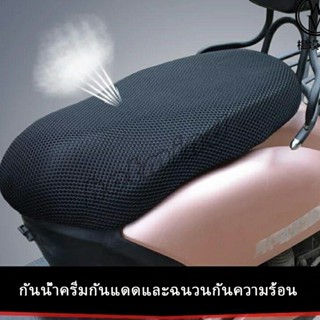 HotMind ตะข่ายคลุมเบาะรถจักรยานยนต์  ที่หุ้มเบาะมอเตอร์ไซค์  Motorcycle mat