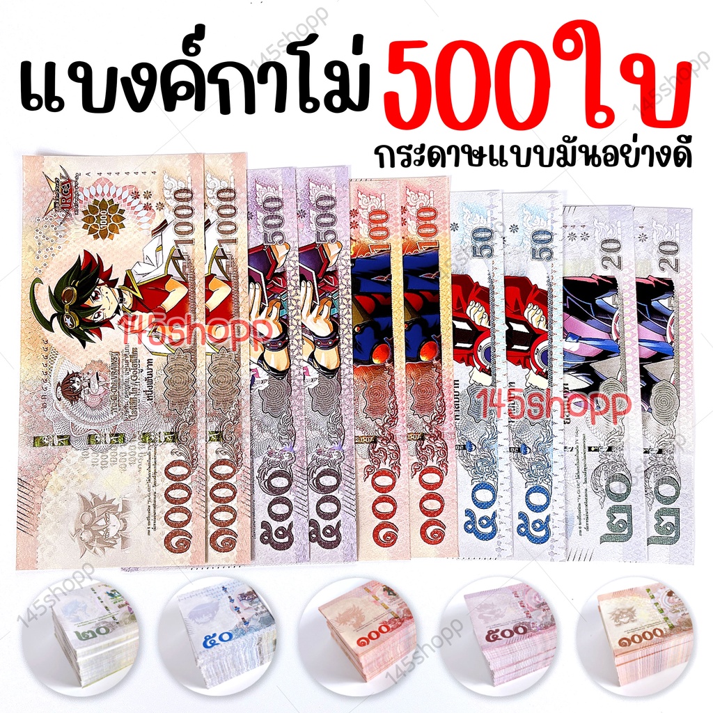 แบงค์กาโม่ 500ใบ แบงค์ของเล่น แบงค์การ์ตูน แบงค์ปลอม