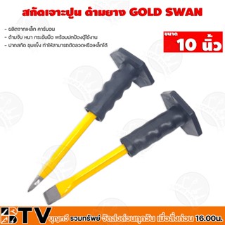 GLOD SWAN สกัดเจาะปูน ด้ามยาง เหล็กสกัด ด้ามหุ้มยาง ที่เจาะ ขนาด 10 นิ้ว รับประกันคุณภาพ