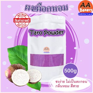 [พร้อมส่ง] ผงเผือกหอม 500 กรัม (Taro Instant Powder) สำหรับชงเครื่องดื่ม กลิ่นหอม สีสวย