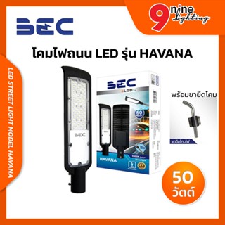 💛NINELED💛 โคมไฟถนน LED โคมถนน BEC รุ่น Havana 50W แสงขาว Daylight6500K ค่าความสว่าง 4500 lm ป้องกันน้ำกันฝุ่น IP66