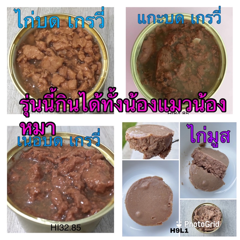 ถูกที่สุด อกไก่,เนื้อบด,ไก่บด,แกะบด เกรวี่ ขนาด 85 กรัม อากระป๋องเปลือย แมว หมา เกรดส่งออก