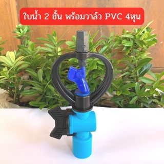 สปริงเกอร์ ใบน้ำ 2 ชั้น ใบสีฟ้า พร้อมวาล์ว PVC 1/2"