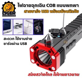 ไฟฉายฉุกเฉิน COB แบบพกพา ชาร์จ USB พร้อมค้อนนิรภัย อเนกประสงค์