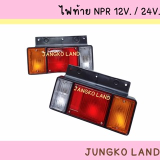 ไฟท้ายรถบรรทุก ไฟท้าย ISUZU NPR / NKR / NLR อีซูซุ เอ็นพีอาร์ พร้อมปลั๊ก  12V และ 24V  ยี่ห้อ AA MOTOR