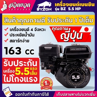 เครื่องยนต์เบนซิน 5.5HP,6.5HP ประหยัดน้ำมัน ทนทาน เครื่องเรือ เครื่องสูบน้ำ อเนกประสงค์ BYZON สวดยวด