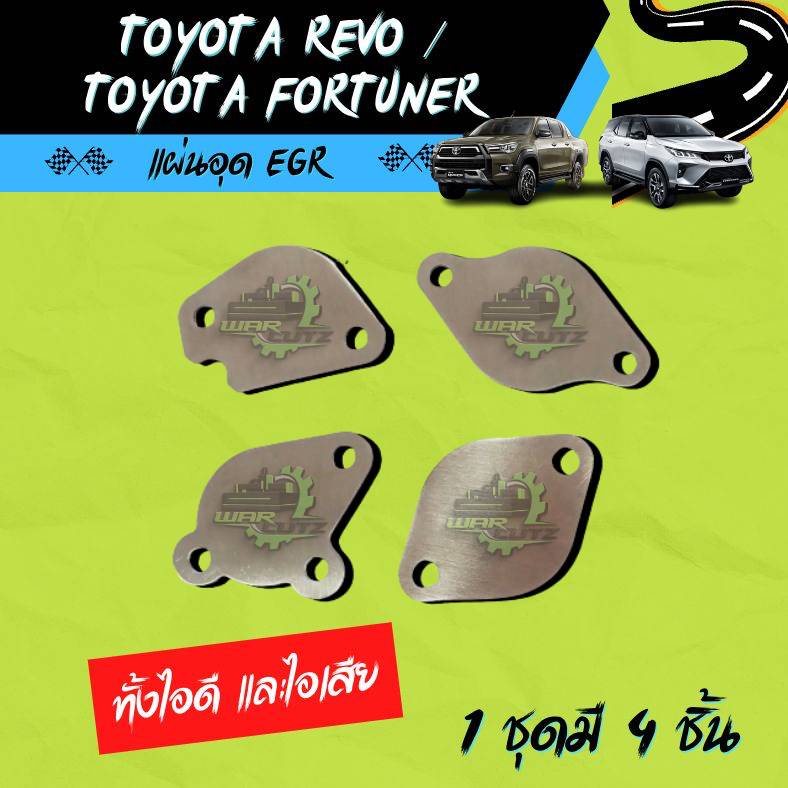 แผ่นอุด EGR toyota revo/fortuner 2.4 / 2.8 ทั้งไอดี และไอเสีย สแตนเลส304(ไม่มีโลโก้