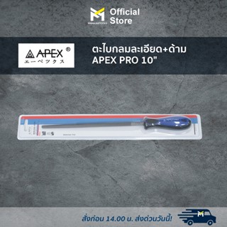 ตะไบกลมละเอียด+ด้าม APEX PRO 10"