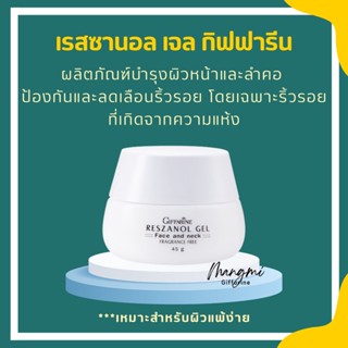 เรสซานอล เจล ‪‎กิฟฟารีน Reszanol Gel GIFFARINE สารสกัดจากเปลือกองุ่นแดง หมดปัญหาฝ้า กระ จุดด่างดำ‬