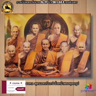 ภาพโปสเตอร์มงคล สุดยอด 9เกจิ นั่ง หน้าพระพุทธรูป ขนาด15×21"นิ้ว