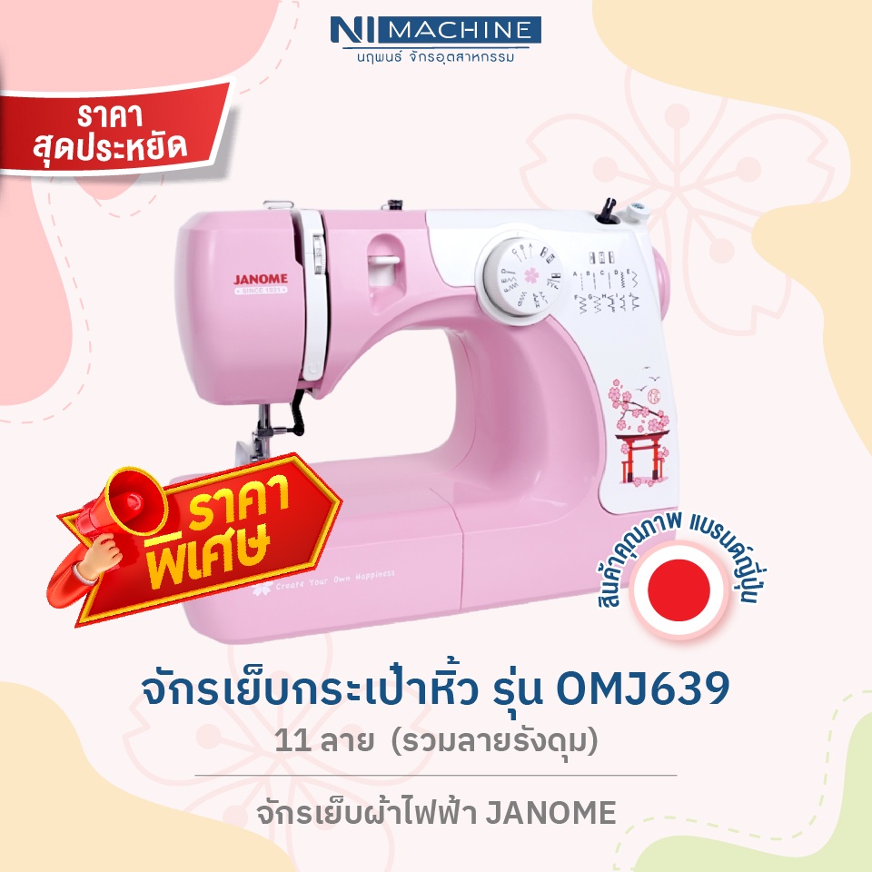 ลดพิเศษ!! จักรเย็บกระเป๋าหิ้ว รุ่น OMJ639 11 ลาย  (รวมลายรังดุม) - จักรเย็บผ้าไฟฟ้า JANOME ขายดี อัน