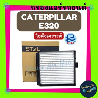 กรองแอร์ ฟิลเตอร์ CATERPILLAR E320 E320D2 แคทเทอพิลล่า อี 320 กรองอากาศแอร์ กรองอากาศ อากาศ ไส้กรอง กรองอากาศแอร์รถยนต์