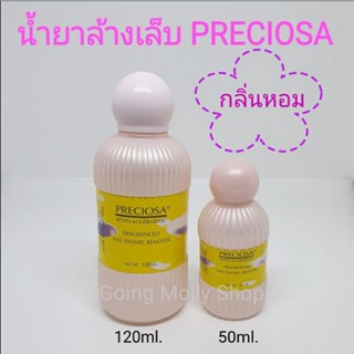 น้ำยาล้างเล็บ PRECIOSA กลิ่นหอม ไม่ฉุน ไม่ทิ้งคราบ ไม่ทำให้เล็บเหลือง Nail Polish Remover (50ml, 120ml)