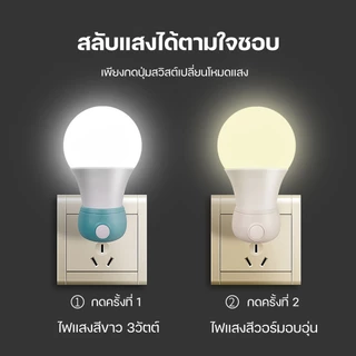 โคมไฟติดห้องนอน3W ไฟกลางคืน LED แบบเสียบปลั๊ก ประหยัดพลังงาน ปรับแสงได้ 2 สี