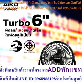 AIKO AVF-006 สีดำ พัดลม Turbo 6 นิ้ว **รับประกันมอเตอร์ 2 ปี ***มอก. 934-2558