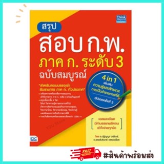 สรุปสอบ กพ ภาค ก ระดับ 3 ปี 64 และ 65 ฉบับสมบูรณ์ หนังสือ อัปเดตครั้งที่ 3 IDC ThinkBeyond Y2U Store